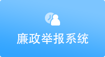 廉政举报系统